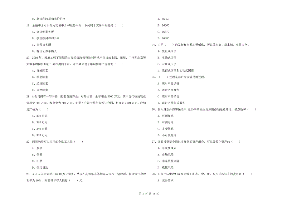 2019年初级银行从业考试《个人理财》考前冲刺试题B卷 含答案.doc_第3页