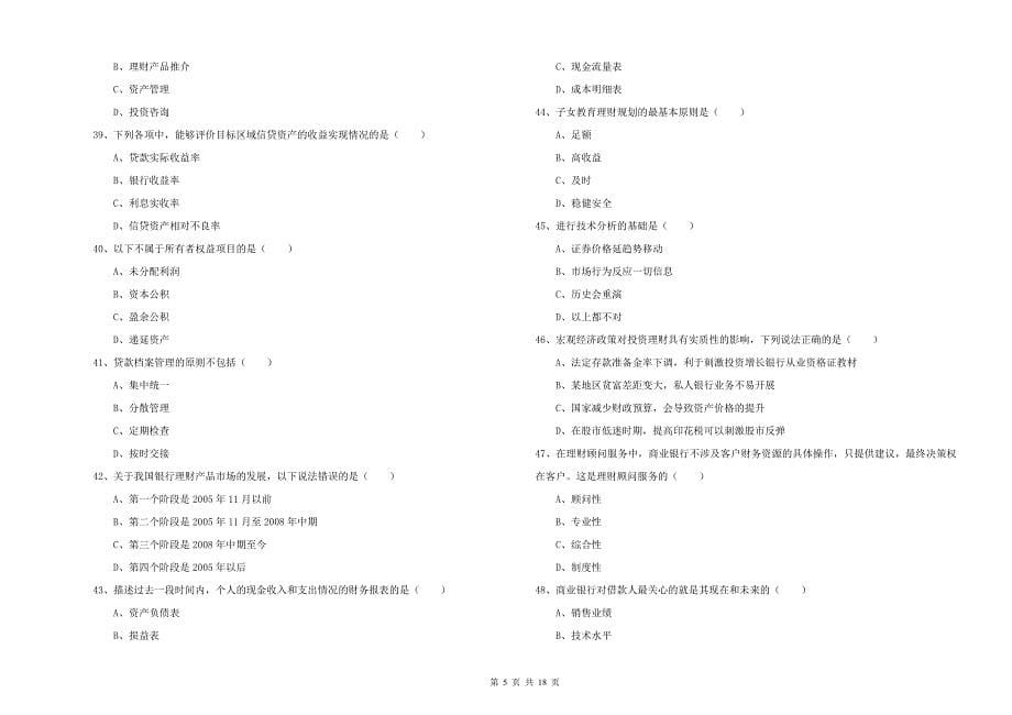 2019年初级银行从业考试《个人理财》考前冲刺试题B卷 含答案.doc_第5页