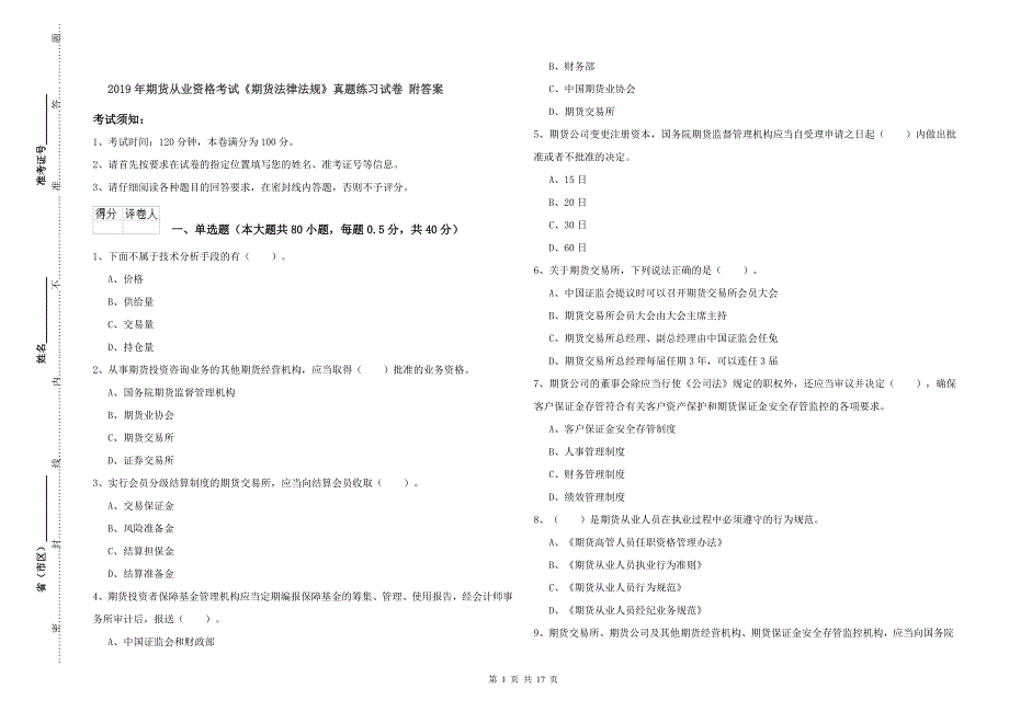 2019年期货从业资格考试《期货法律法规》真题练习试卷 附答案.doc_第1页