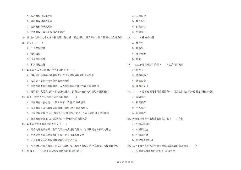 2020年中级银行从业资格《个人理财》强化训练试题A卷.doc_第3页