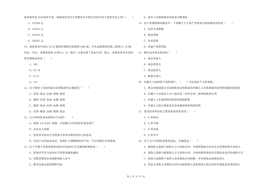 2019年初级银行从业资格证《个人理财》全真模拟考试试卷.doc_第2页