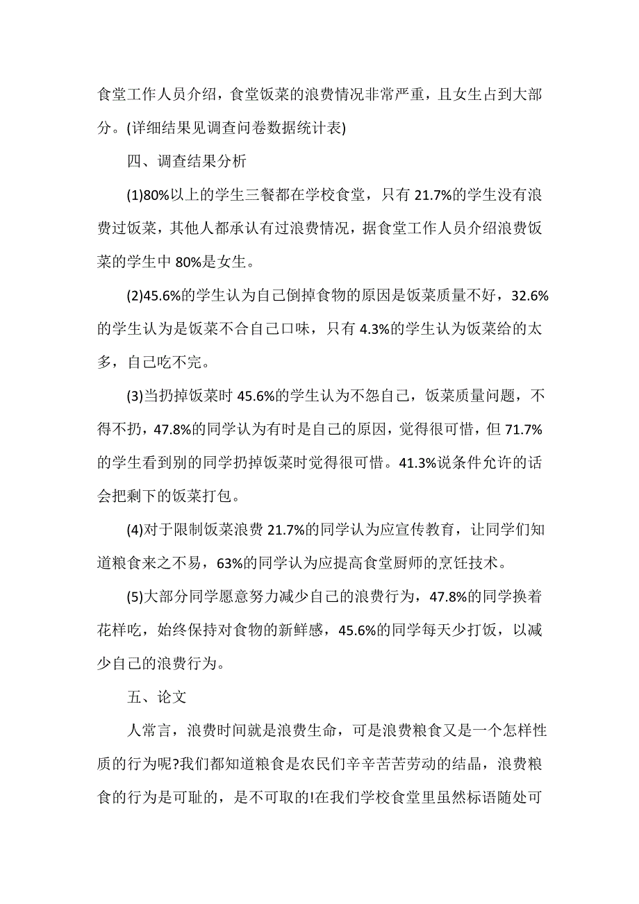 调查报告 食堂调查报告4篇_第2页