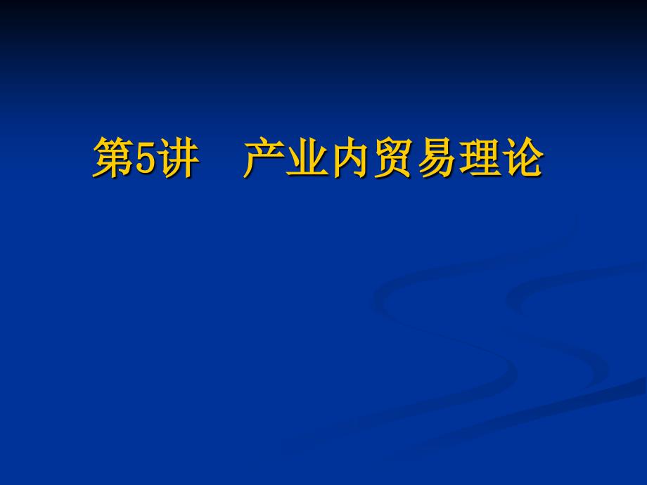 国际贸易全套配套课件第二版赵春明 第五讲 产业内贸易理论_第1页