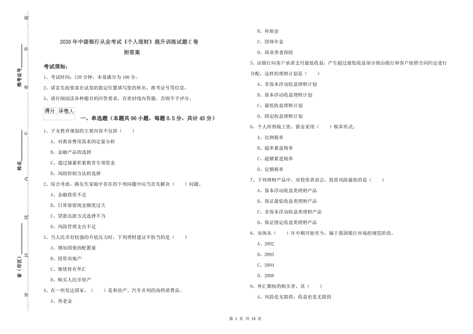 2020年中级银行从业考试《个人理财》提升训练试题C卷 附答案.doc_第1页