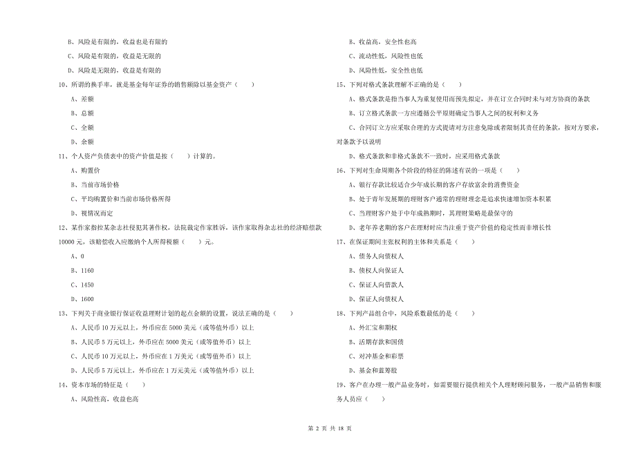 2020年中级银行从业考试《个人理财》提升训练试题C卷 附答案.doc_第2页