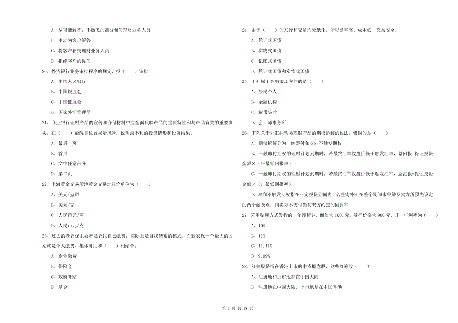 2020年中级银行从业考试《个人理财》提升训练试题C卷 附答案.doc_第3页