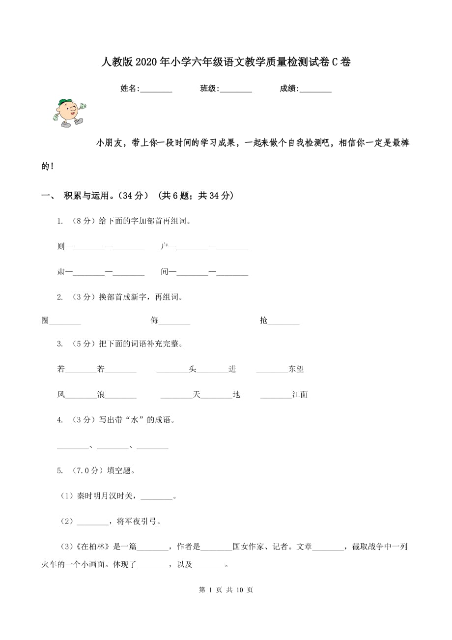 人教版2020年小学六年级语文教学质量检测试卷C卷.doc_第1页