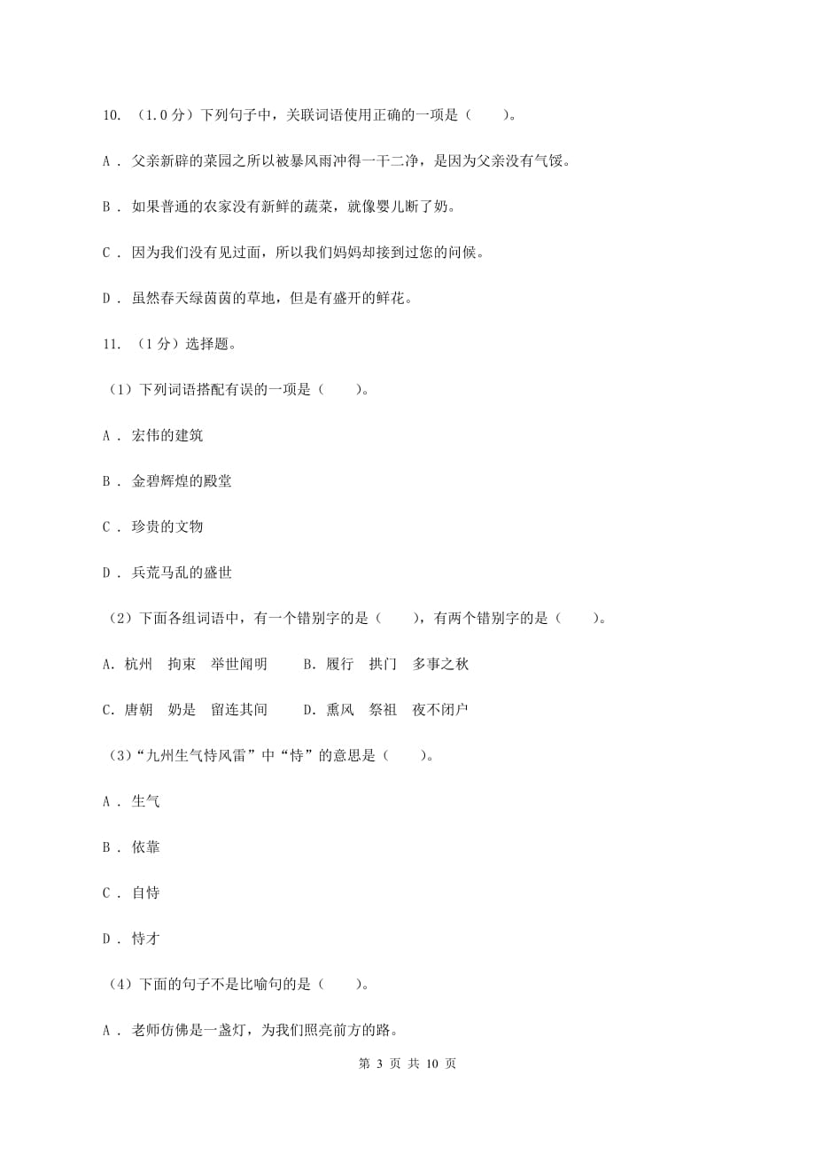 人教版2020年小学六年级语文教学质量检测试卷C卷.doc_第3页