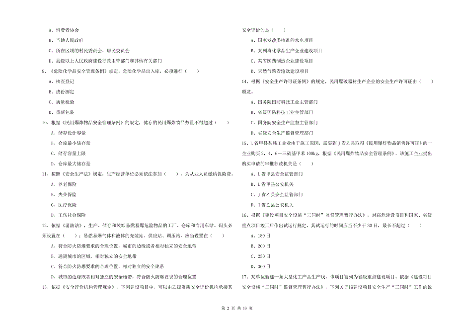 2019年安全工程师考试《安全生产法及相关法律知识》题库检测试题A卷 附解析.doc_第2页
