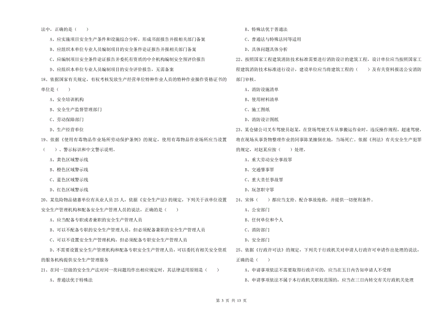 2019年安全工程师考试《安全生产法及相关法律知识》题库检测试题A卷 附解析.doc_第3页