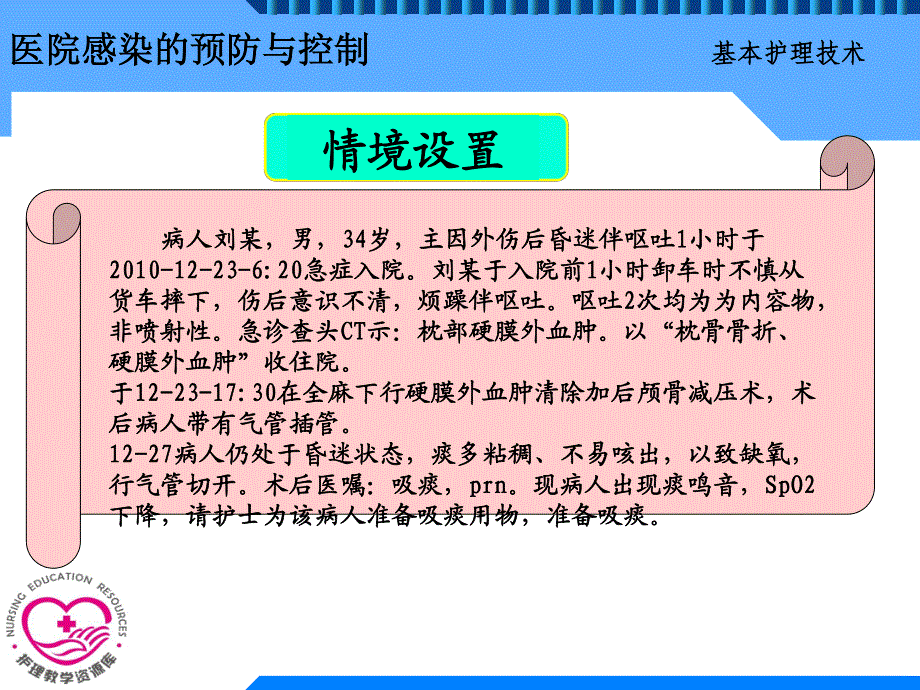 基本护理技术 教学课件 作者 章晓幸电子教案 3 4 电子教案 医院感染预防与控制4_第2页