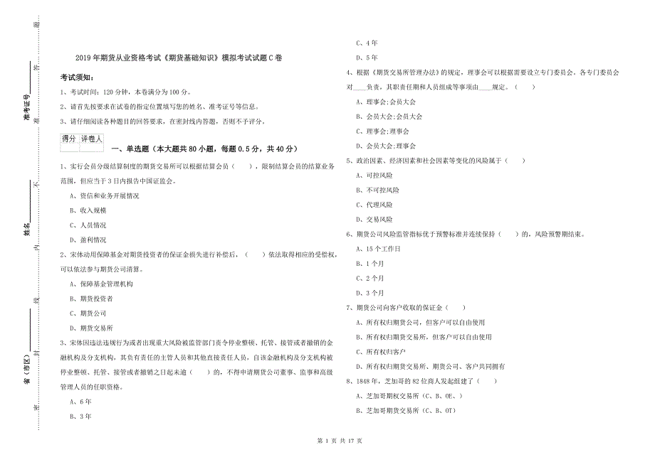 2019年期货从业资格考试《期货基础知识》模拟考试试题C卷.doc_第1页