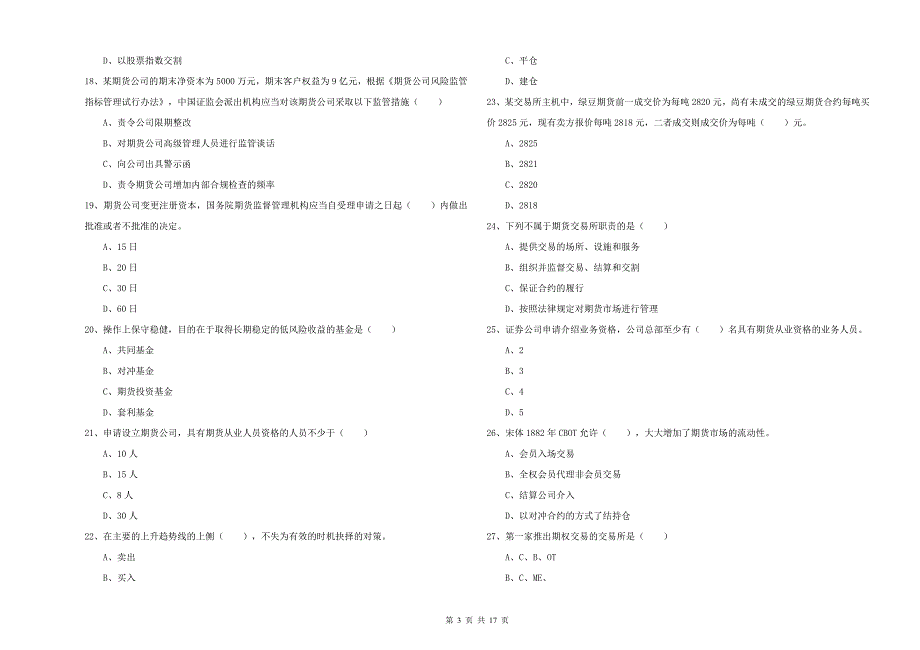 2019年期货从业资格考试《期货基础知识》模拟考试试题C卷.doc_第3页