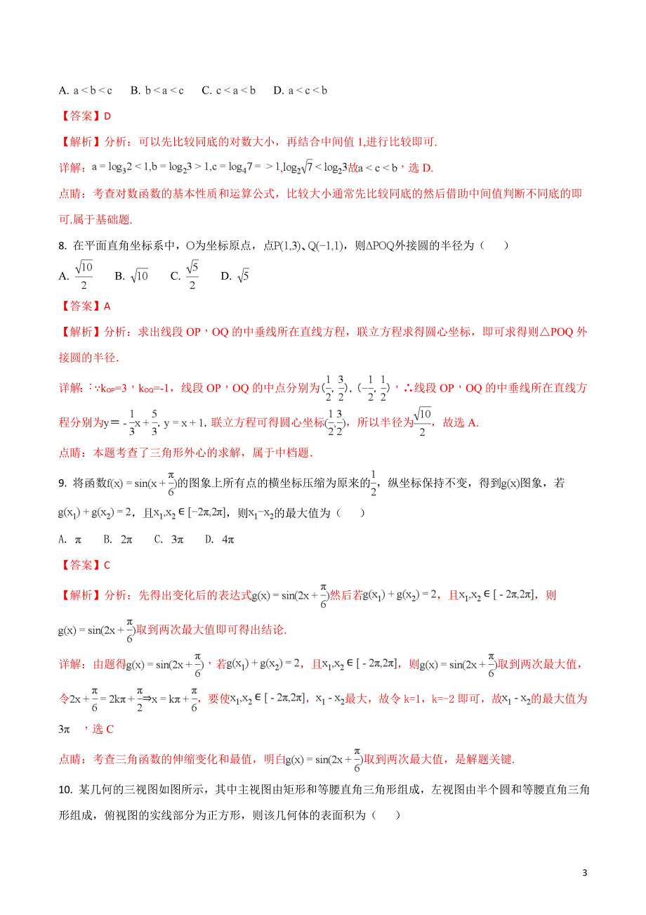 江西省南昌市2018年高三第三次文科数学模拟试题(有解析)_第3页