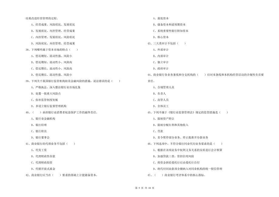 2020年初级银行从业考试《银行管理》过关练习试卷C卷 附解析.doc_第5页