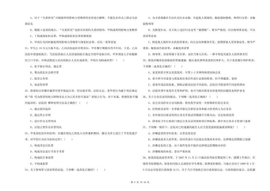 2020年下半年司法考试（试卷二）模拟试卷D卷 含答案.doc_第5页