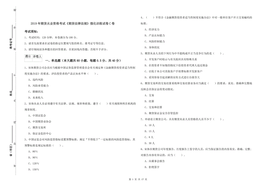 2019年期货从业资格考试《期货法律法规》强化训练试卷C卷.doc_第1页