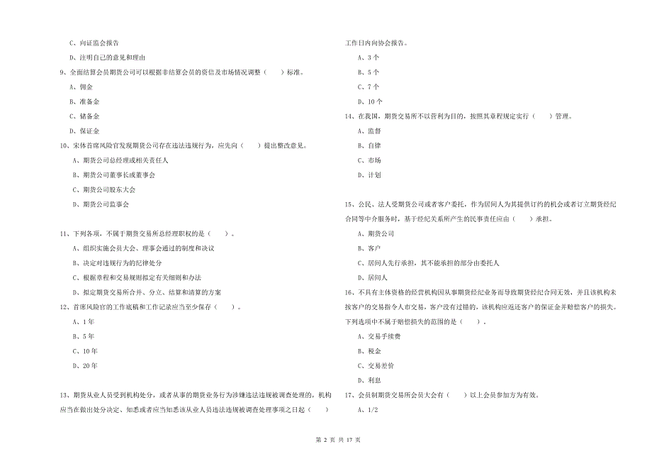 2019年期货从业资格考试《期货法律法规》强化训练试卷C卷.doc_第2页