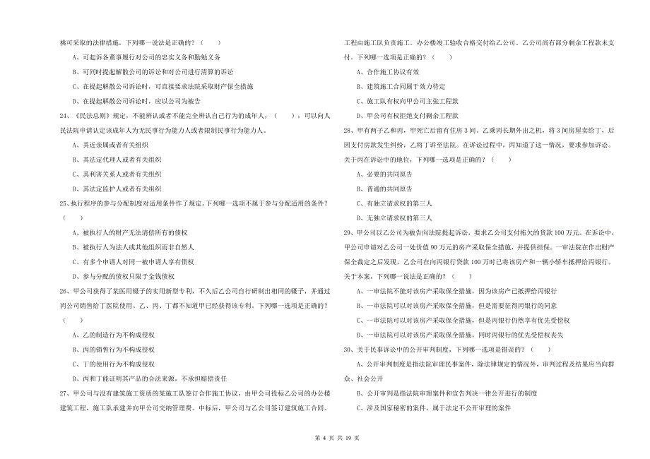 2020年下半年司法考试（试卷三）每日一练试卷B卷 附解析.doc_第4页