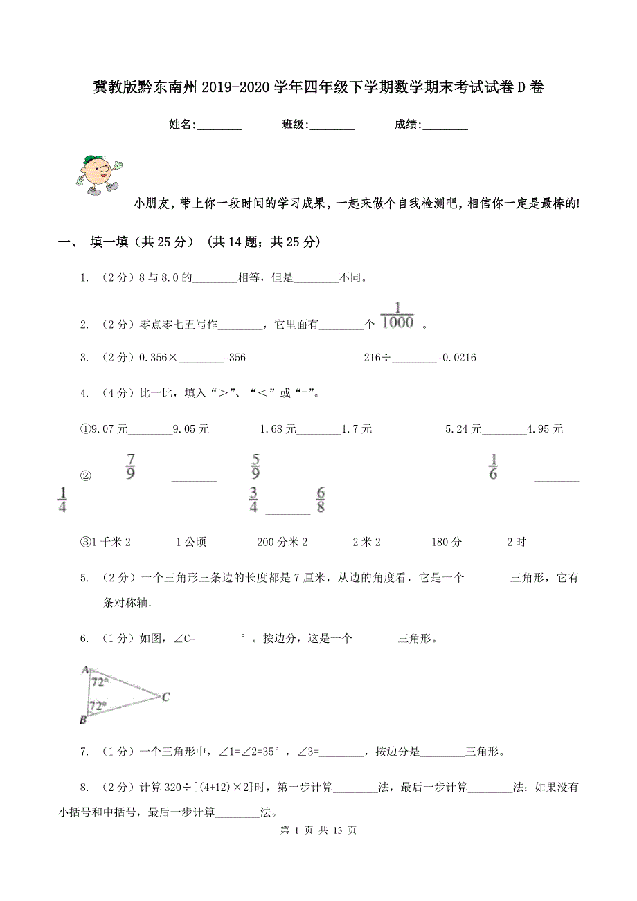 冀教版黔东南州2019-2020学年四年级下学期数学期末考试试卷D卷.doc_第1页