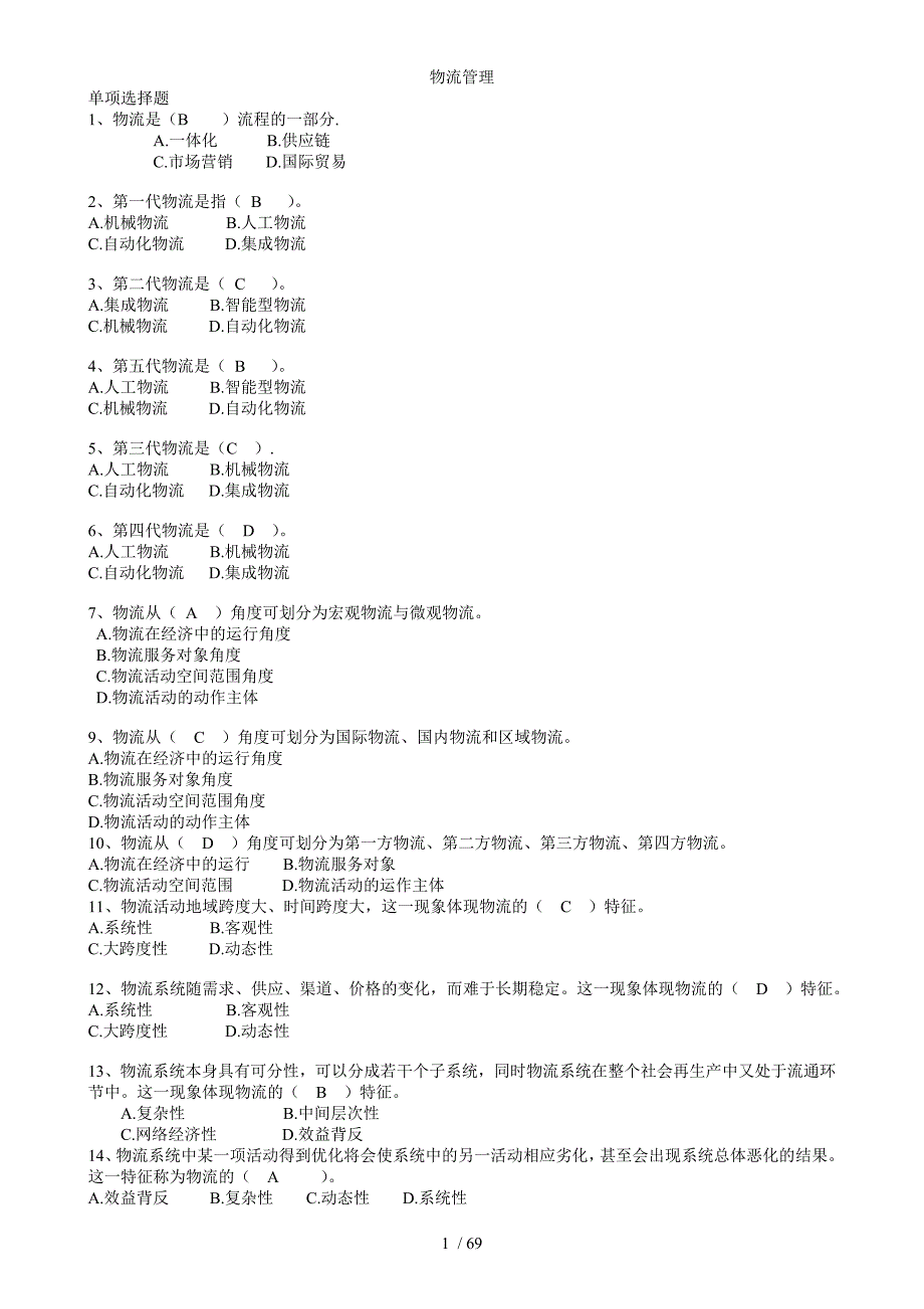 物流管理题库(大百科)_第1页