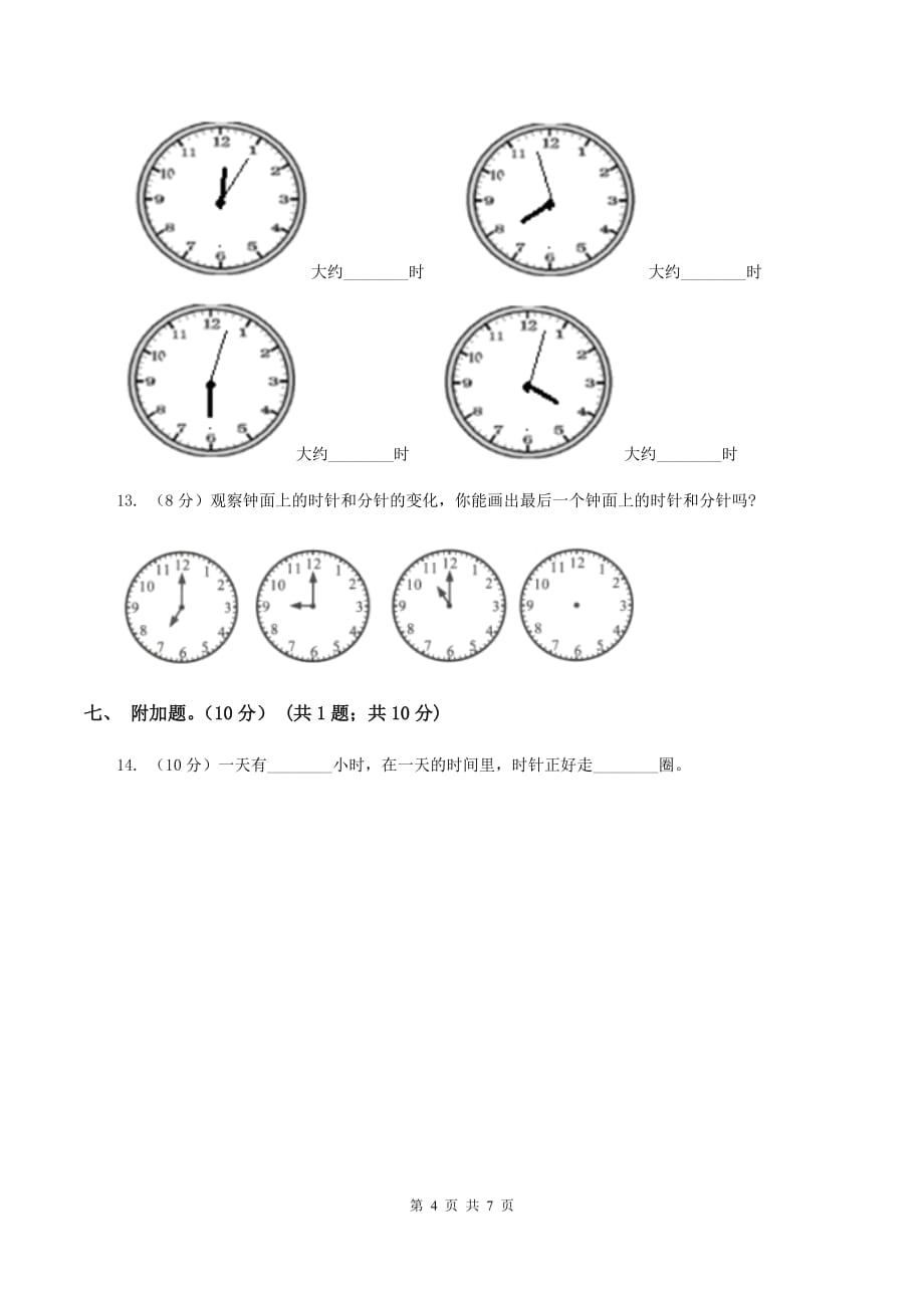 2019-2020学年人教版一年级上册数学第七单元冲刺卷D卷.doc_第4页