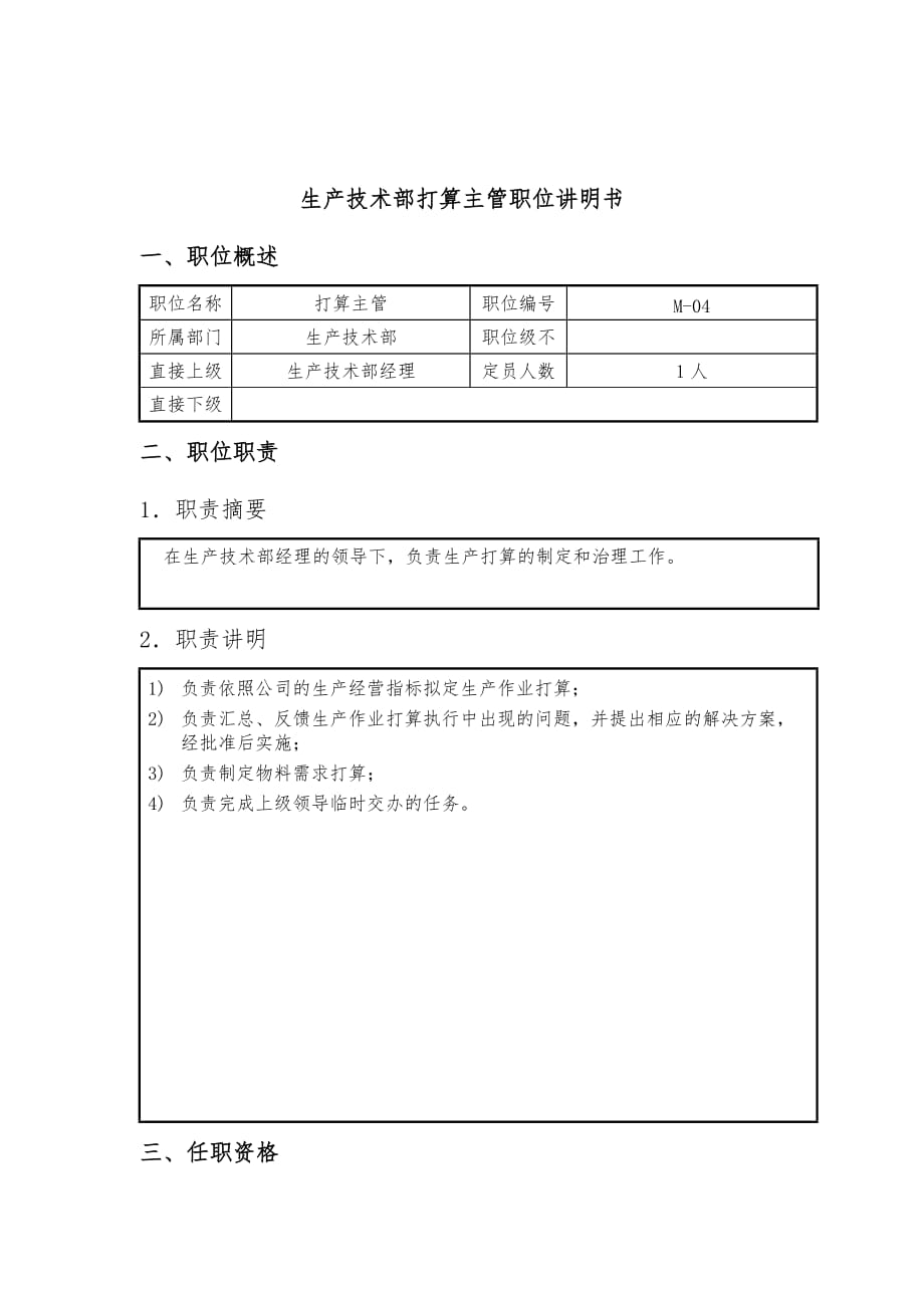 钢铁行业企管部岗位说明书32_第1页