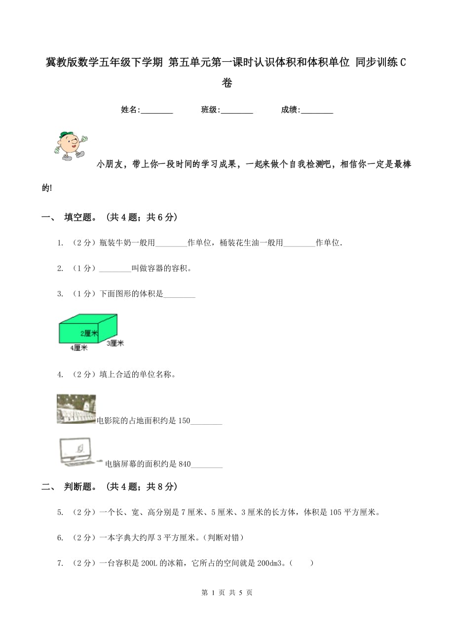 冀教版数学五年级下学期 第五单元第一课时认识体积和体积单位 同步训练C卷.doc_第1页