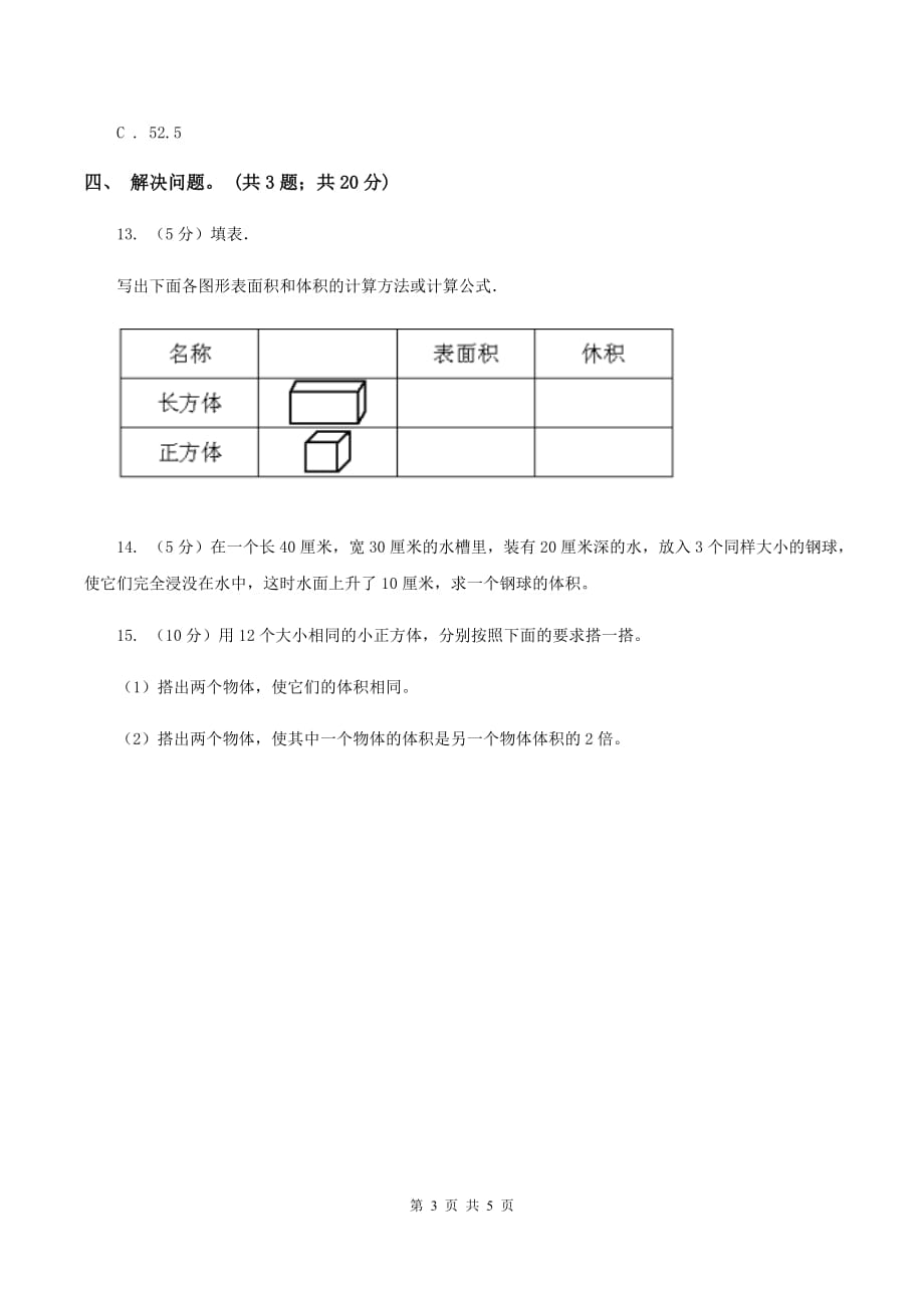 冀教版数学五年级下学期 第五单元第一课时认识体积和体积单位 同步训练C卷.doc_第3页