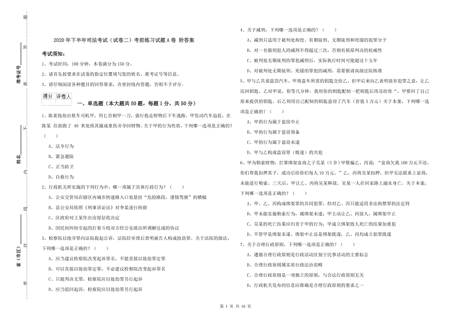 2020年下半年司法考试（试卷二）考前练习试题A卷 附答案.doc_第1页
