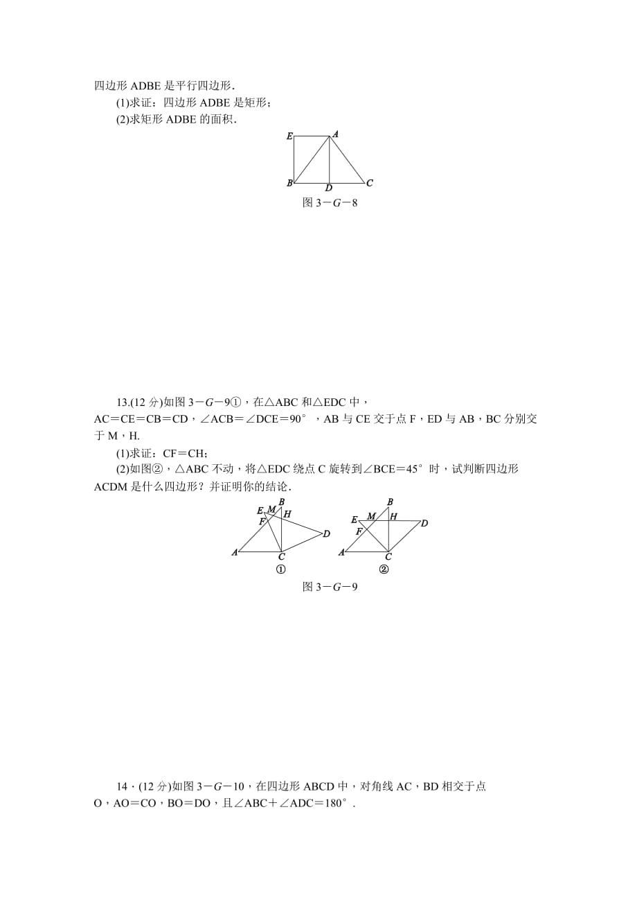 沪科版八年级数学下《第19章四边形》单元测试卷含答案_第3页