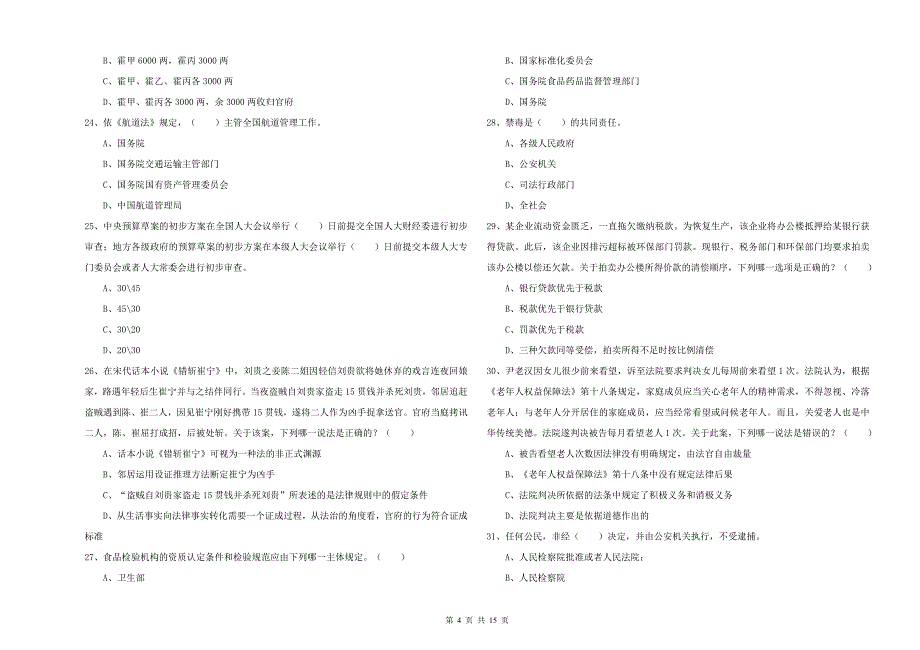 2019年下半年司法考试（试卷一）过关检测试题 附答案.doc_第4页