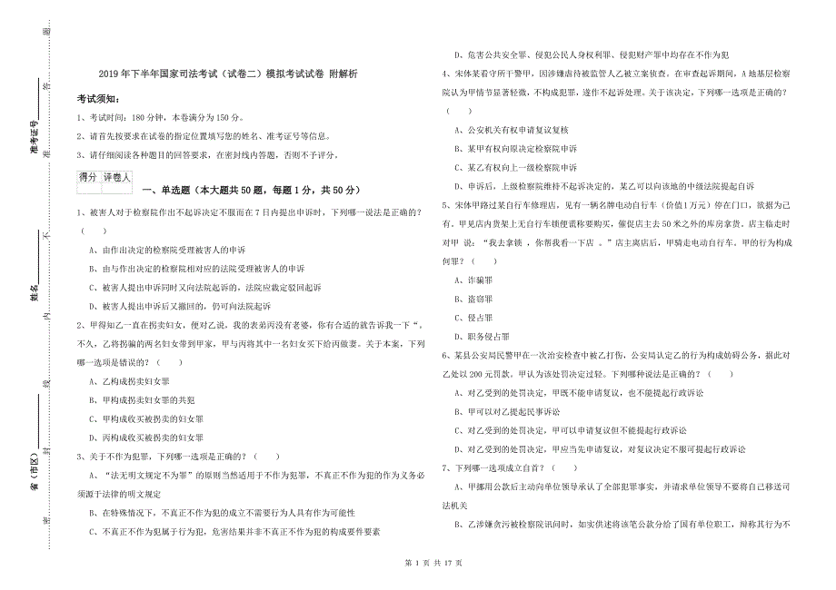 2019年下半年国家司法考试（试卷二）模拟考试试卷 附解析.doc_第1页