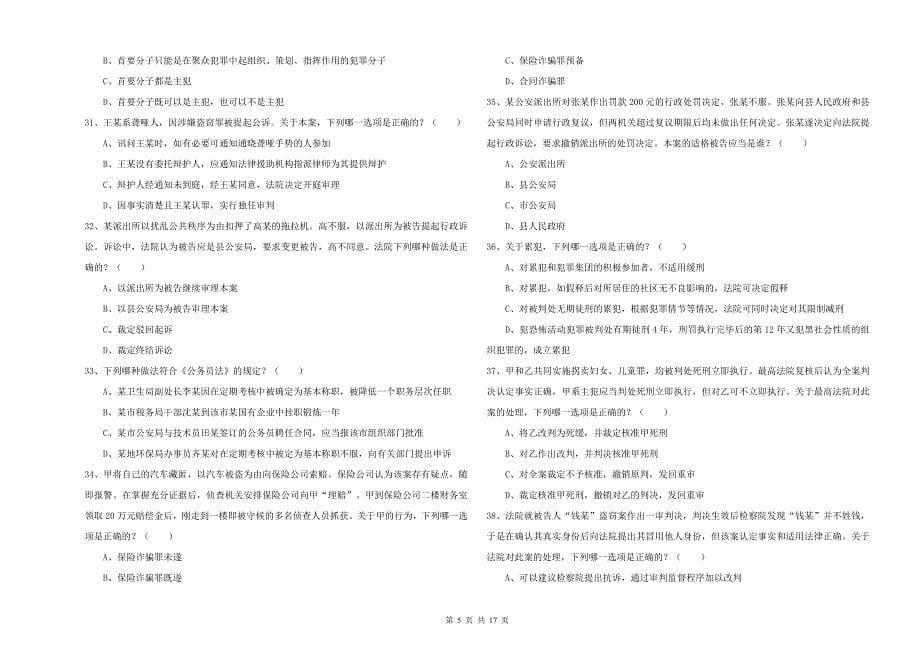 2019年下半年国家司法考试（试卷二）模拟考试试卷 附解析.doc_第5页