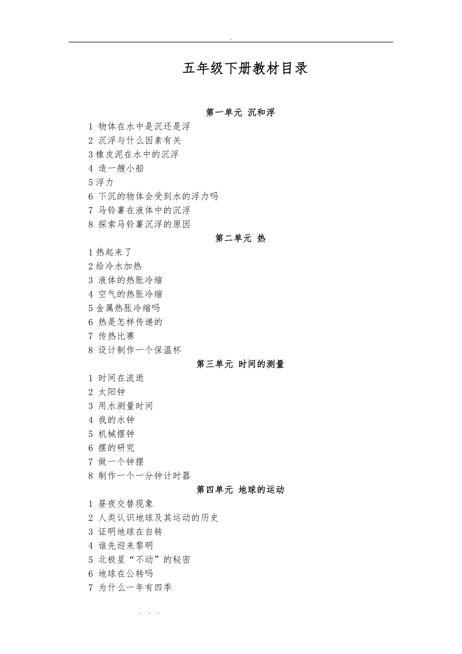 教科版五年级科学（下册）教（学）案_第1页