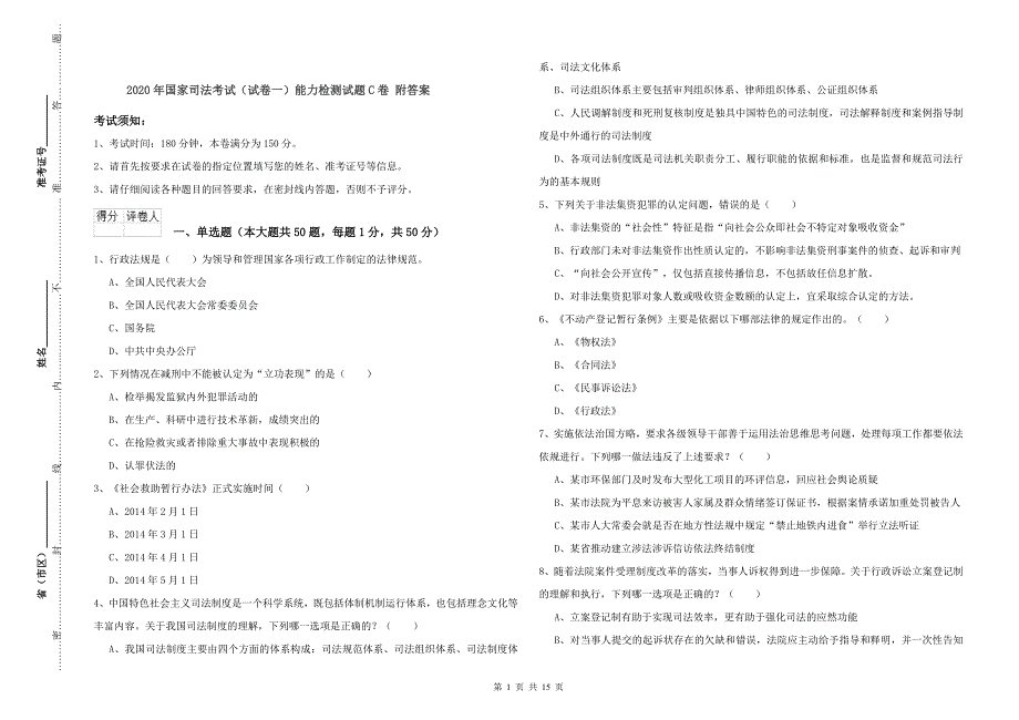 2020年国家司法考试（试卷一）能力检测试题C卷 附答案.doc_第1页