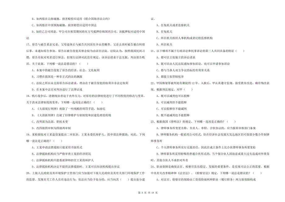 2020年国家司法考试（试卷一）能力检测试题C卷 附答案.doc_第3页