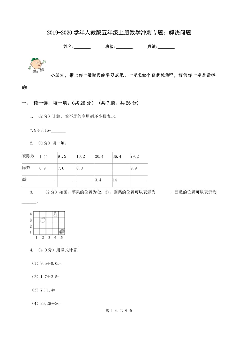 2019-2020学年人教版五年级上册数学冲刺专题：解决问题.doc_第1页