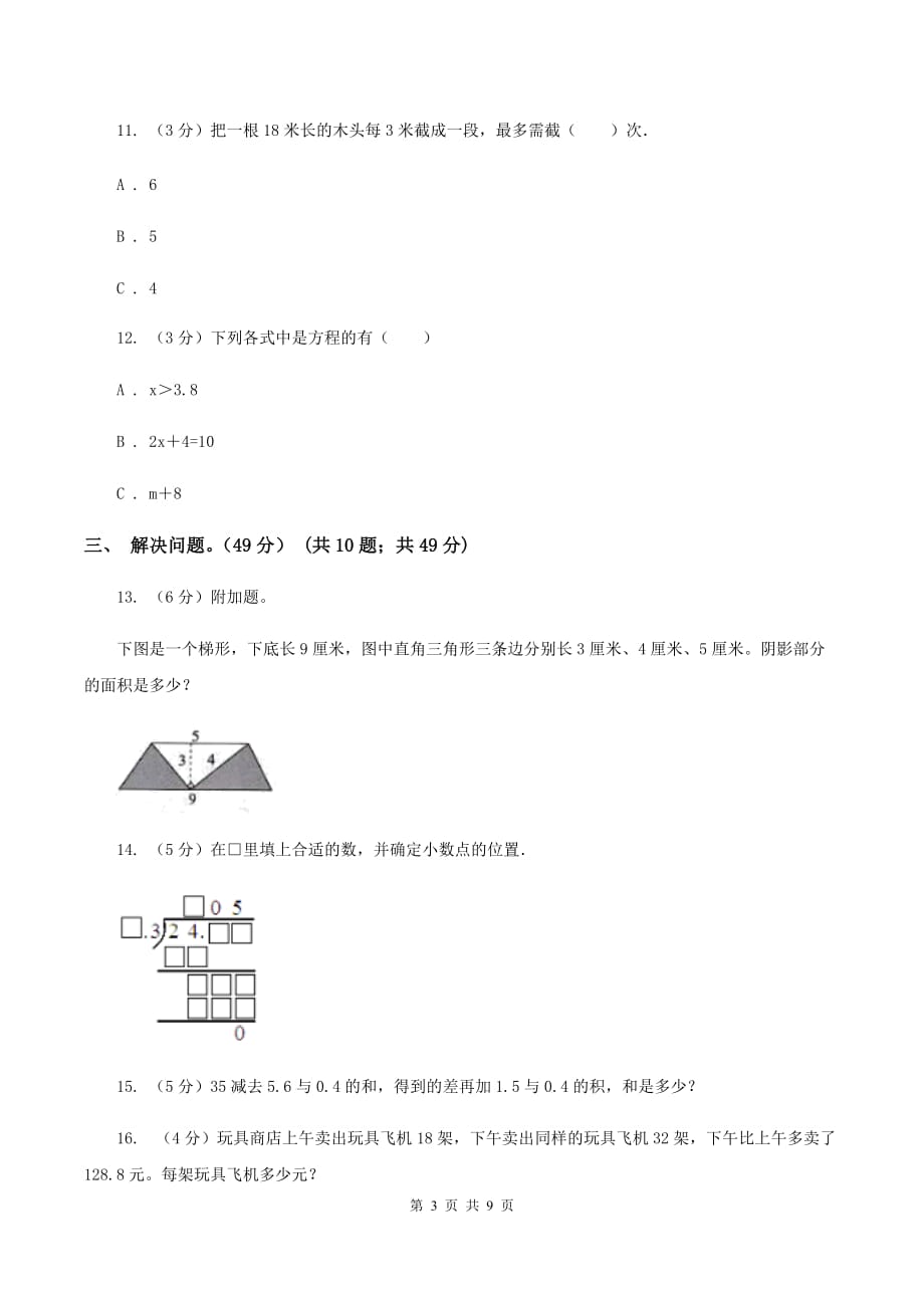 2019-2020学年人教版五年级上册数学冲刺专题：解决问题.doc_第3页