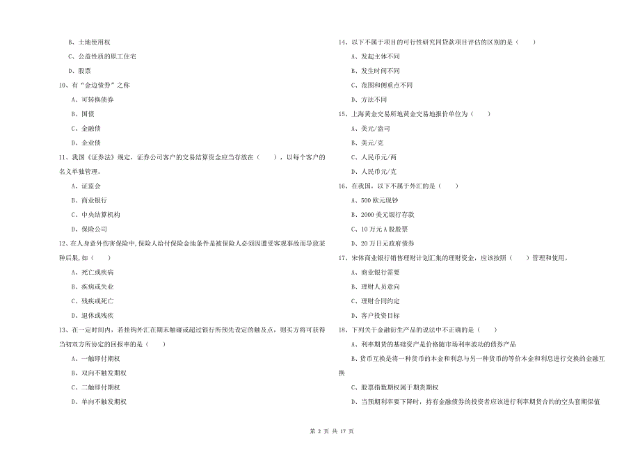 中级银行从业资格《个人理财》真题模拟试卷A卷 附答案.doc_第2页