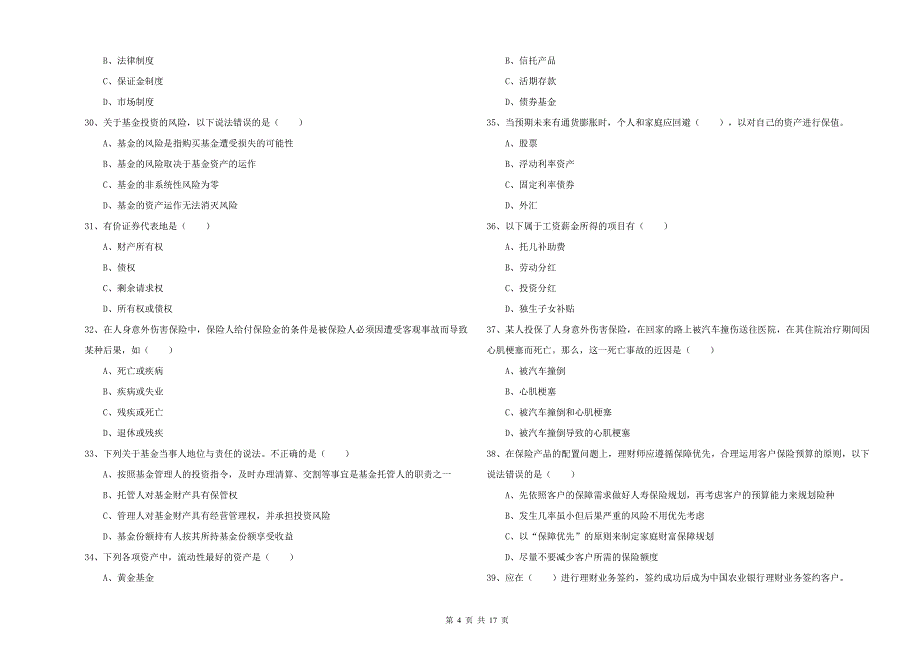 中级银行从业资格《个人理财》真题模拟试卷A卷 附答案.doc_第4页