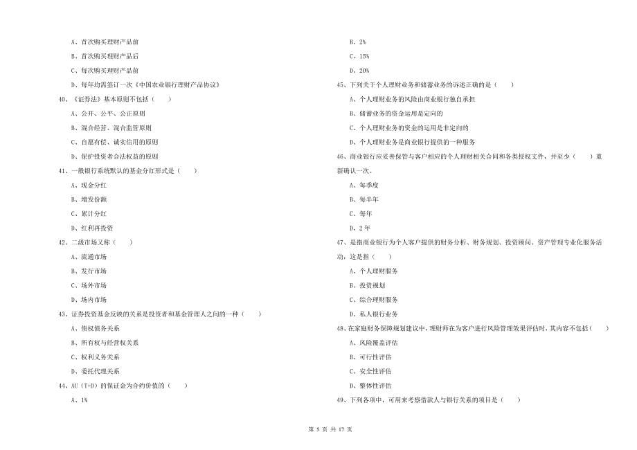 中级银行从业资格《个人理财》真题模拟试卷A卷 附答案.doc_第5页