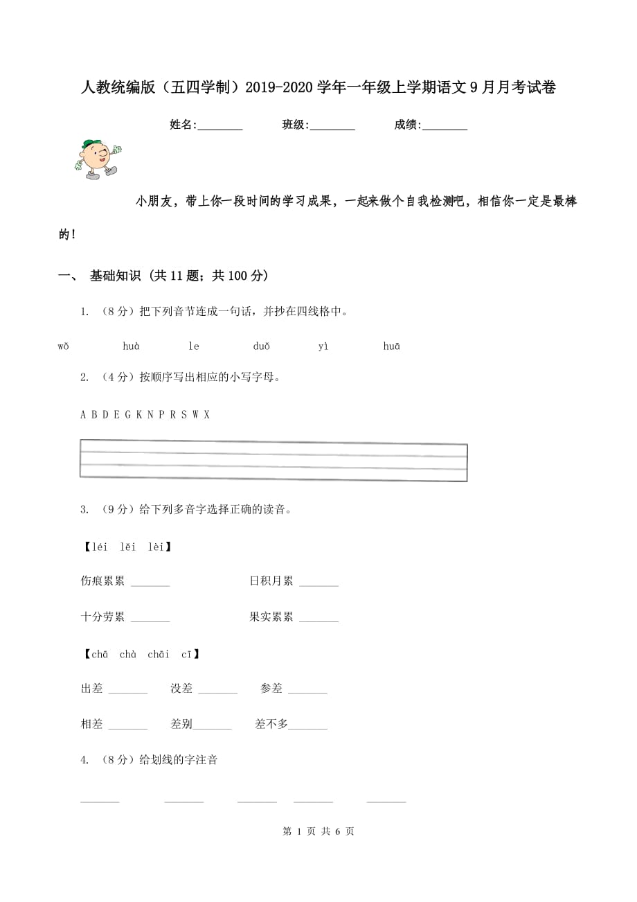 人教统编版（五四学制）2019-2020学年一年级上学期语文9月月考试卷.doc_第1页