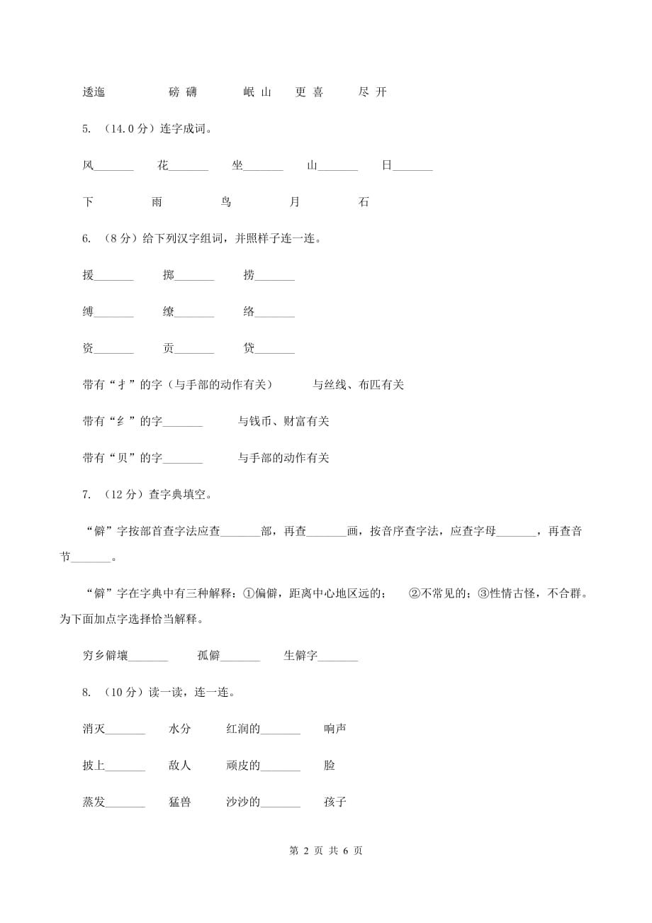 人教统编版（五四学制）2019-2020学年一年级上学期语文9月月考试卷.doc_第2页