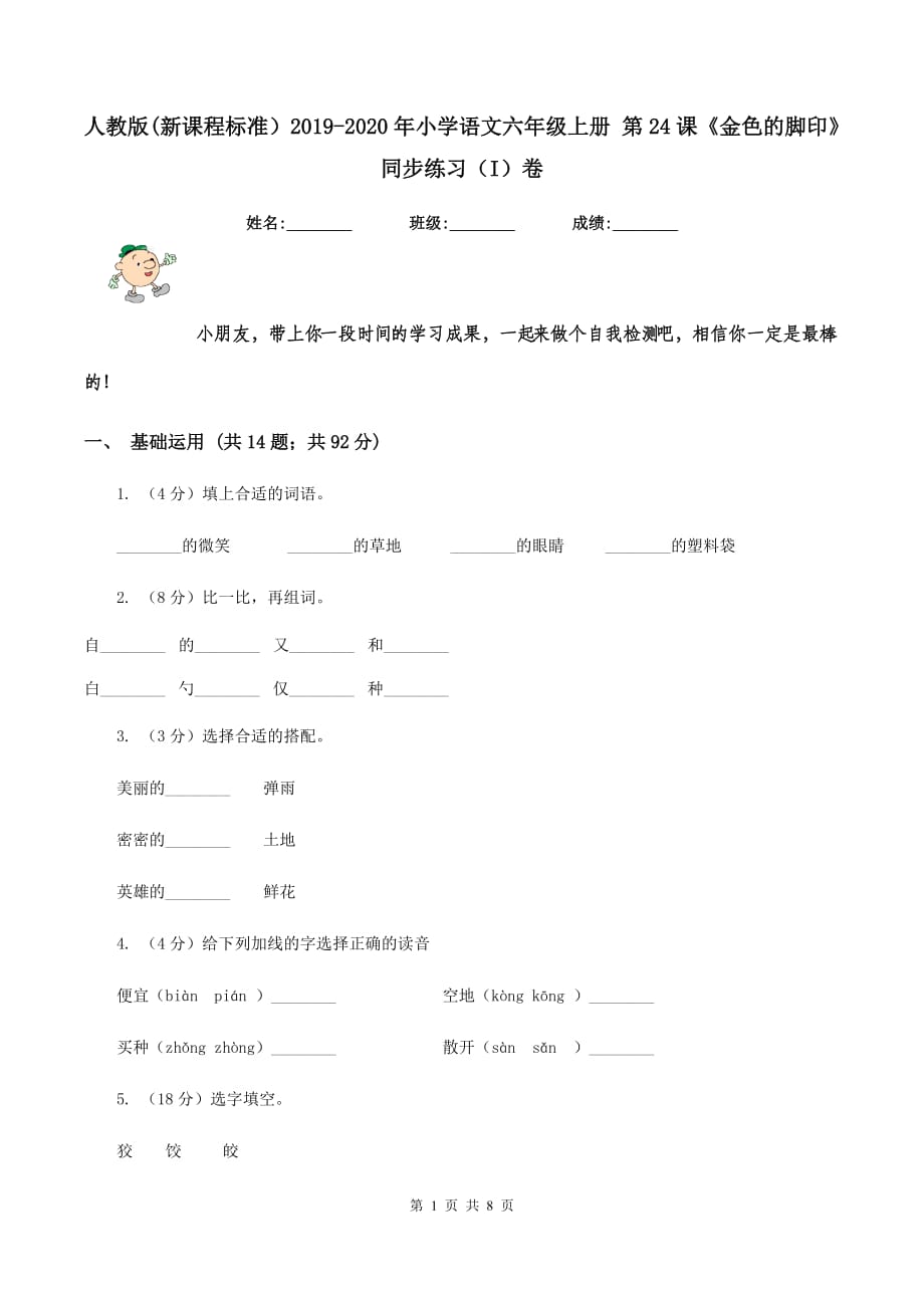 人教版（新课程标准）2019-2020年小学语文六年级上册 第24课《金色的脚印》同步练习（I）卷.doc_第1页