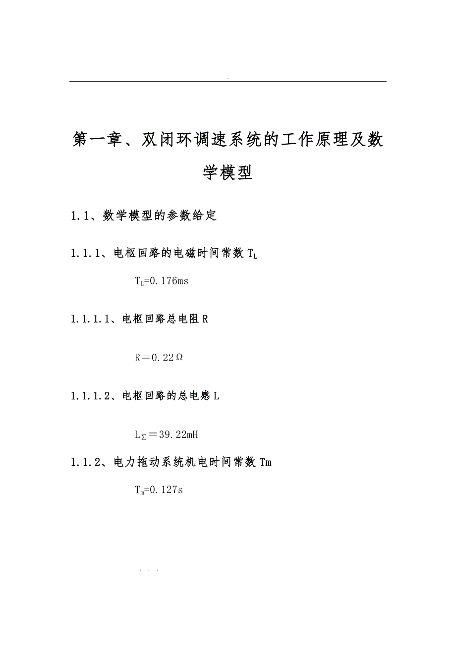 转速电流双闭环不可逆直流调速系统设计说明_第4页