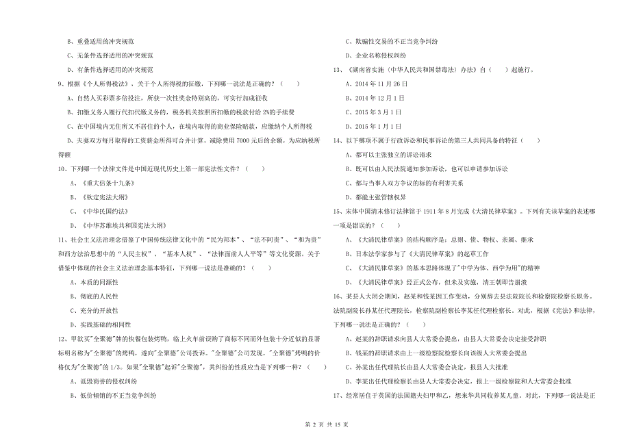 2019年下半年国家司法考试（试卷一）模拟考试试卷D卷 附答案.doc_第2页