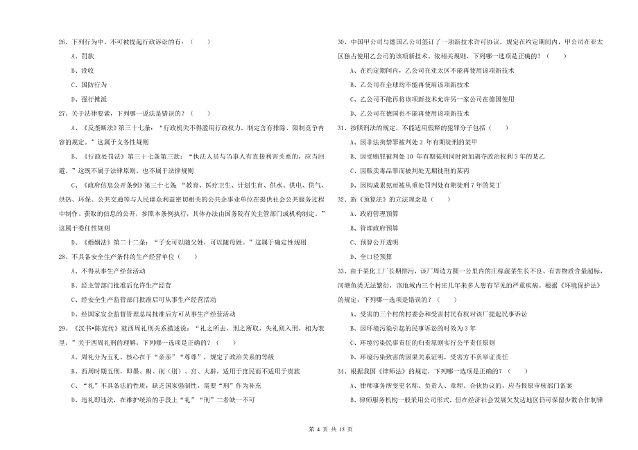 2019年下半年国家司法考试（试卷一）模拟考试试卷D卷 附答案.doc_第4页