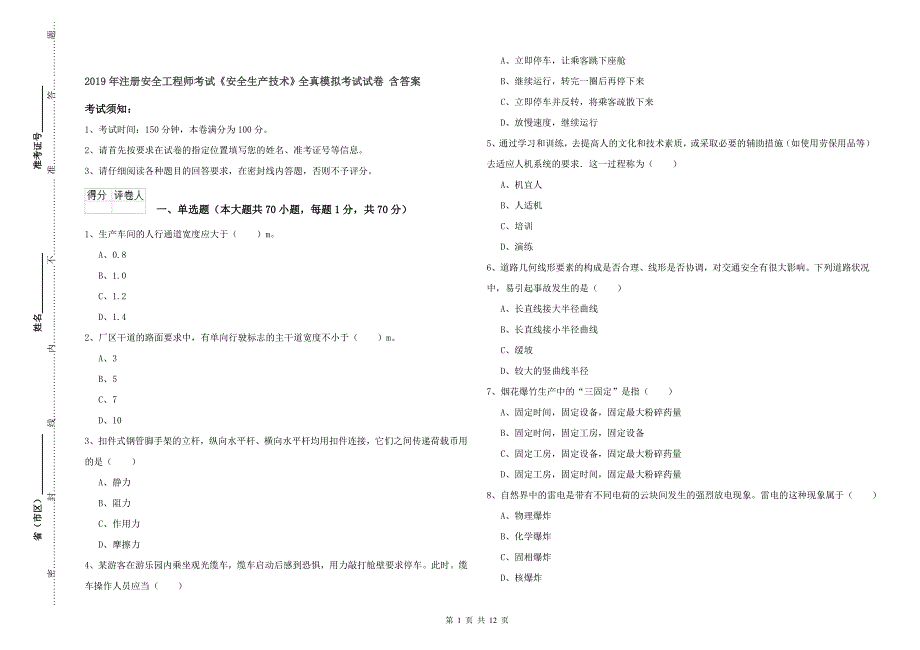 2019年注册安全工程师考试《安全生产技术》全真模拟考试试卷 含答案.doc_第1页