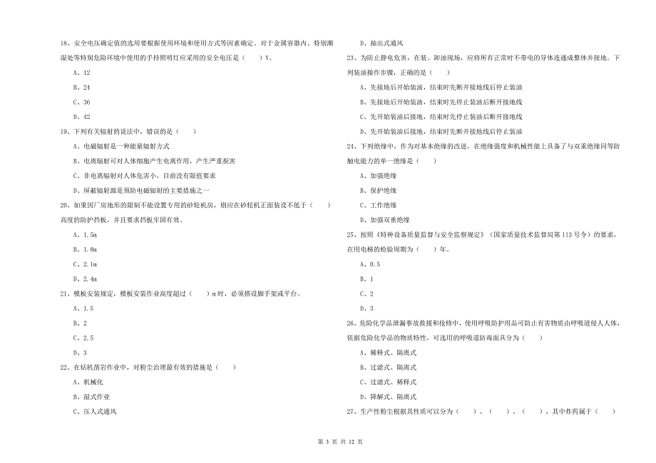 2019年注册安全工程师考试《安全生产技术》全真模拟考试试卷 含答案.doc_第3页